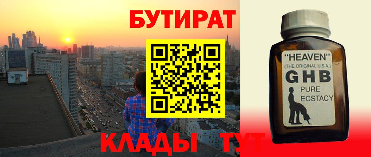 БУТИРАТ бутандиол  Вход с VPN  Бутират  Георгиевск 