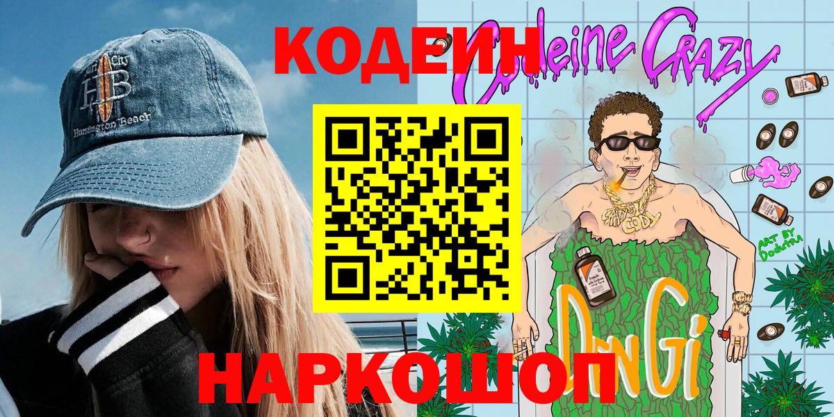 Георгиевск  Кодеин напиток Lean (лин)  Вход с VPN 